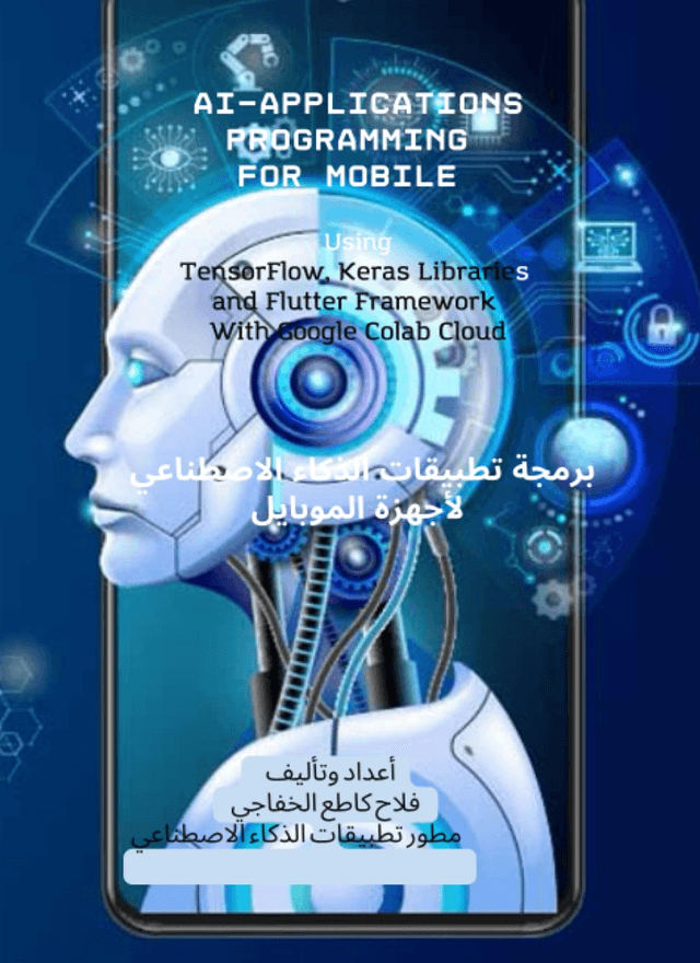 AI-Applications Programming for Mobile: Using TensorFlow, Keras Libraries and Flutter Framework With Google Colab Cloud (Arabic Edition)