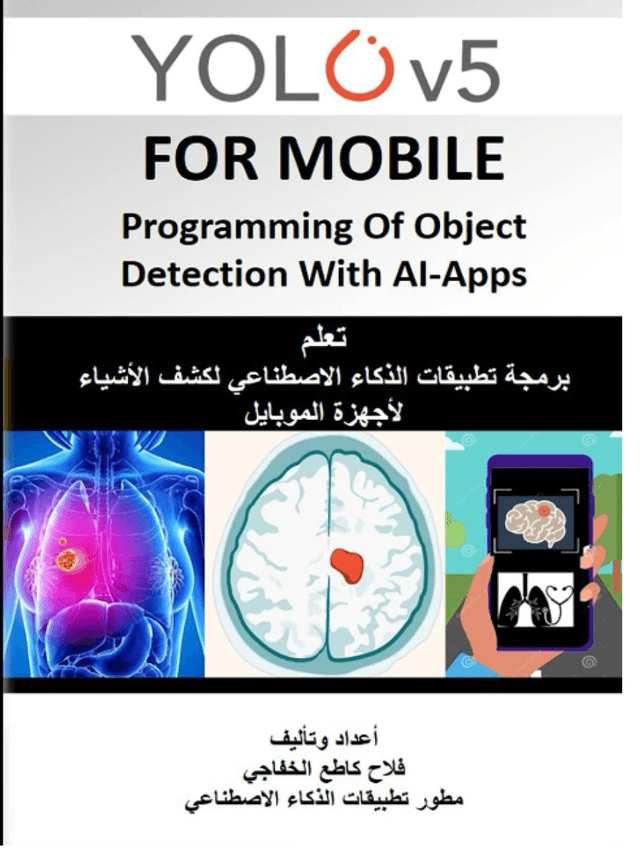 YOLOv5 for Mobile: Programming of Object Detection with AI Apps (Arabic Edition)